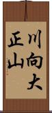 川向大正山 Scroll