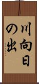 川向日の出 Scroll