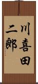 川喜田二郎 Scroll