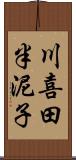 川喜田半泥子 Scroll