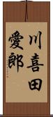 川喜田愛郎 Scroll
