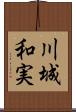 川城和実 Scroll