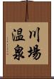 川場温泉 Scroll