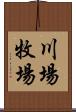 川場牧場 Scroll
