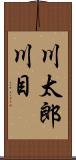 川太郎川目 Scroll