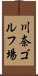 川奈ゴルフ場 Scroll