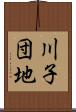 川子団地 Scroll