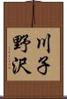 川子野沢 Scroll