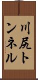 川尻トンネル Scroll