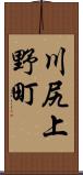 川尻上野町 Scroll