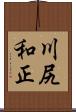 川尻和正 Scroll