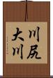 川尻大川 Scroll