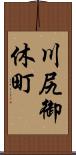 川尻御休町 Scroll