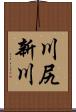 川尻新川 Scroll
