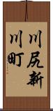 川尻新川町 Scroll