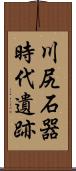 川尻石器時代遺跡 Scroll