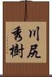 川尻秀樹 Scroll