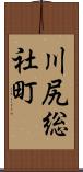 川尻総社町 Scroll