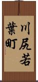 川尻若葉町 Scroll