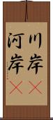 川岸(P) Scroll
