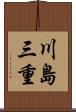 川島三重 Scroll