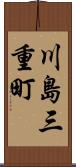 川島三重町 Scroll