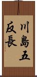 川島五反長 Scroll