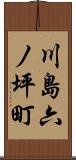 川島六ノ坪町 Scroll