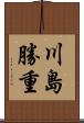 川島勝重 Scroll