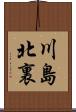 川島北裏 Scroll