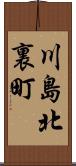 川島北裏町 Scroll