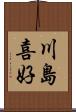 川島喜好 Scroll