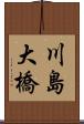 川島大橋 Scroll