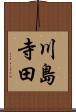 川島寺田 Scroll