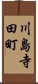 川島寺田町 Scroll
