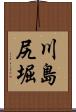 川島尻堀 Scroll