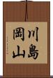 川島岡山 Scroll
