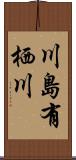 川島有栖川 Scroll