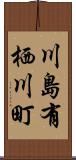 川島有栖川町 Scroll