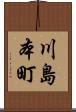 川島本町 Scroll