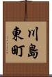 川島東町 Scroll