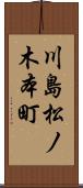 川島松ノ木本町 Scroll