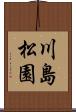 川島松園 Scroll