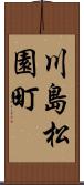 川島松園町 Scroll