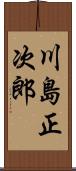 川島正次郎 Scroll