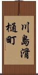 川島滑樋町 Scroll