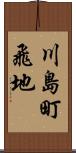 川島町飛地 Scroll