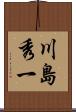 川島秀一 Scroll