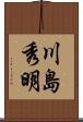 川島秀明 Scroll