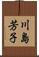 川島芳子 Scroll